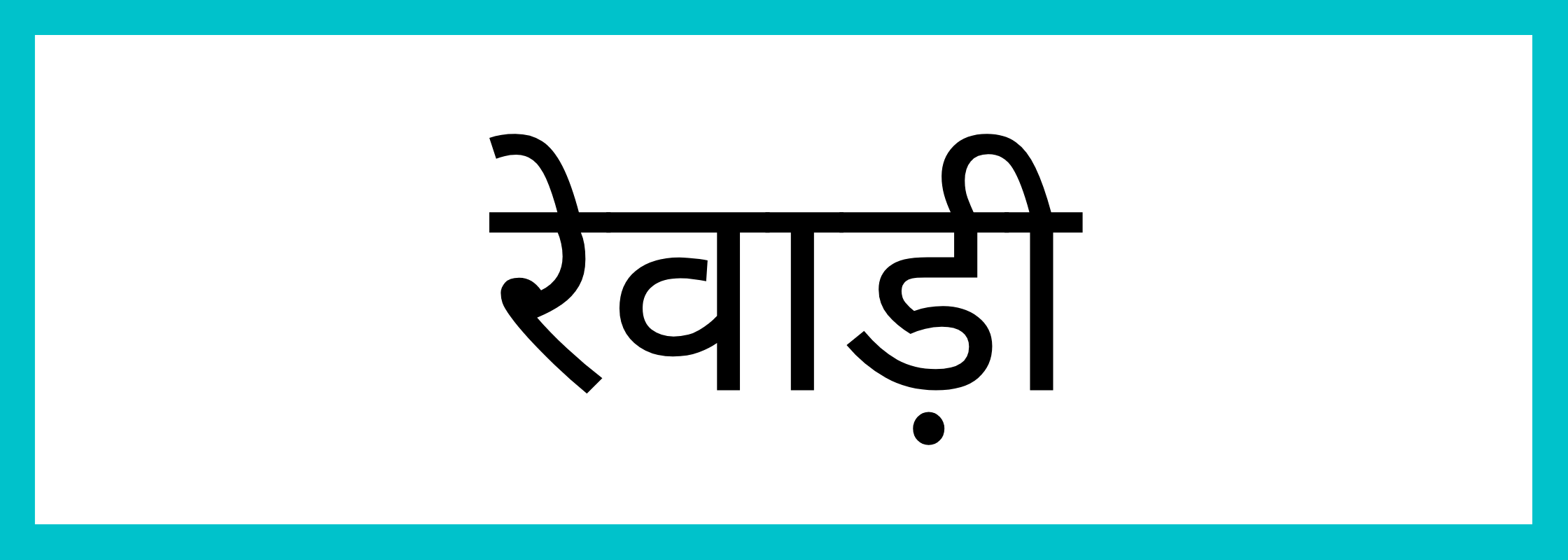 रेवाड़ी-Rewari-mandi-bhav