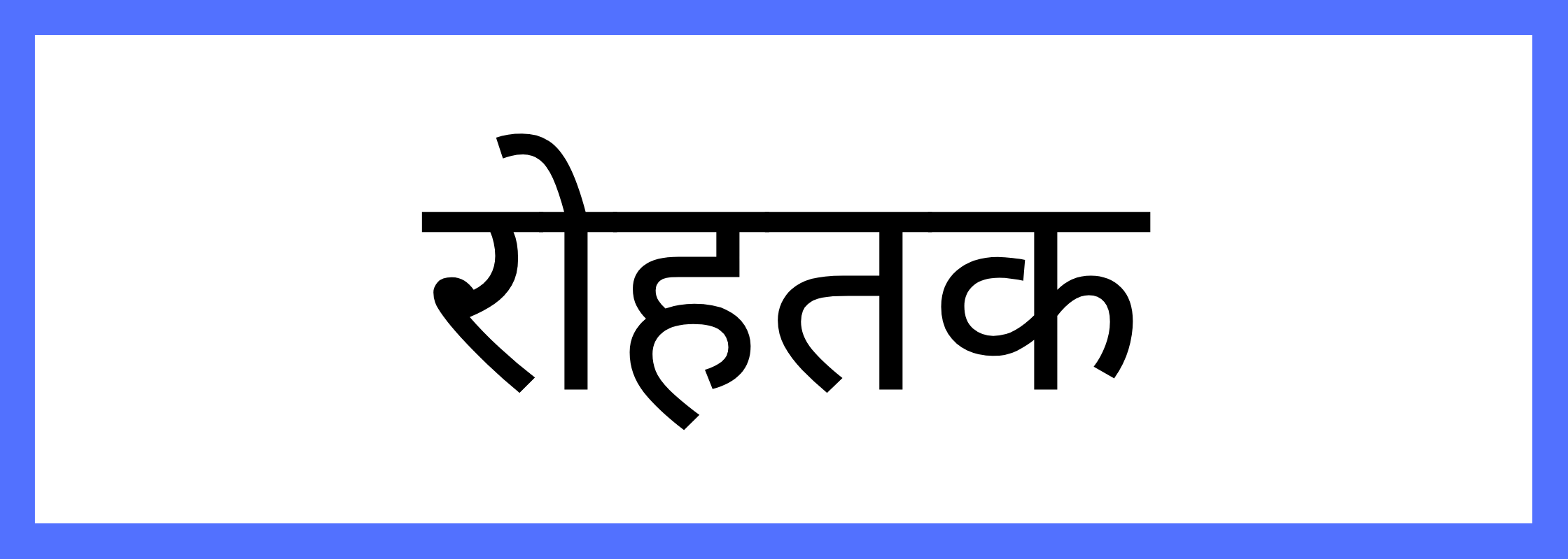 रोहतक-Rohtak-mandi-bhav