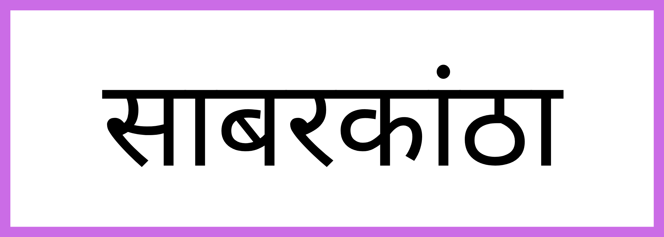 साबरकांठा-Sabarkantha-mandi-bhav
