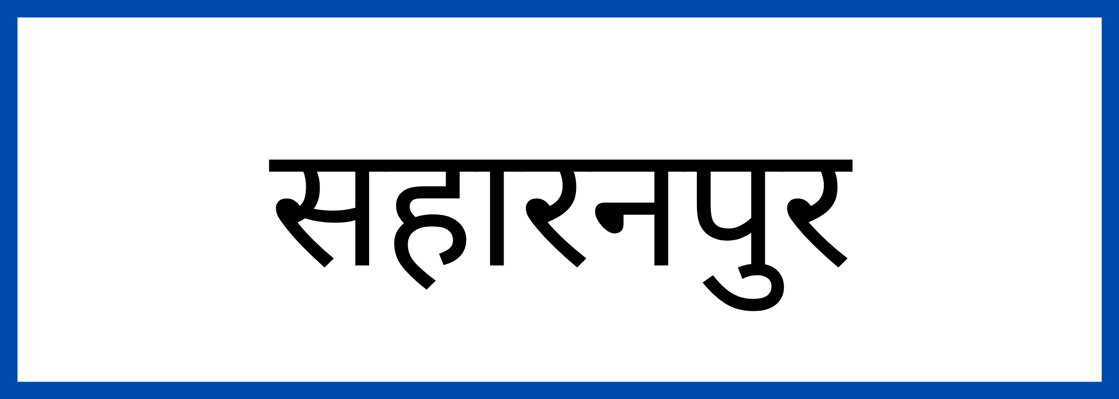 सहारनपुर-Saharanpur-mandi-bhav