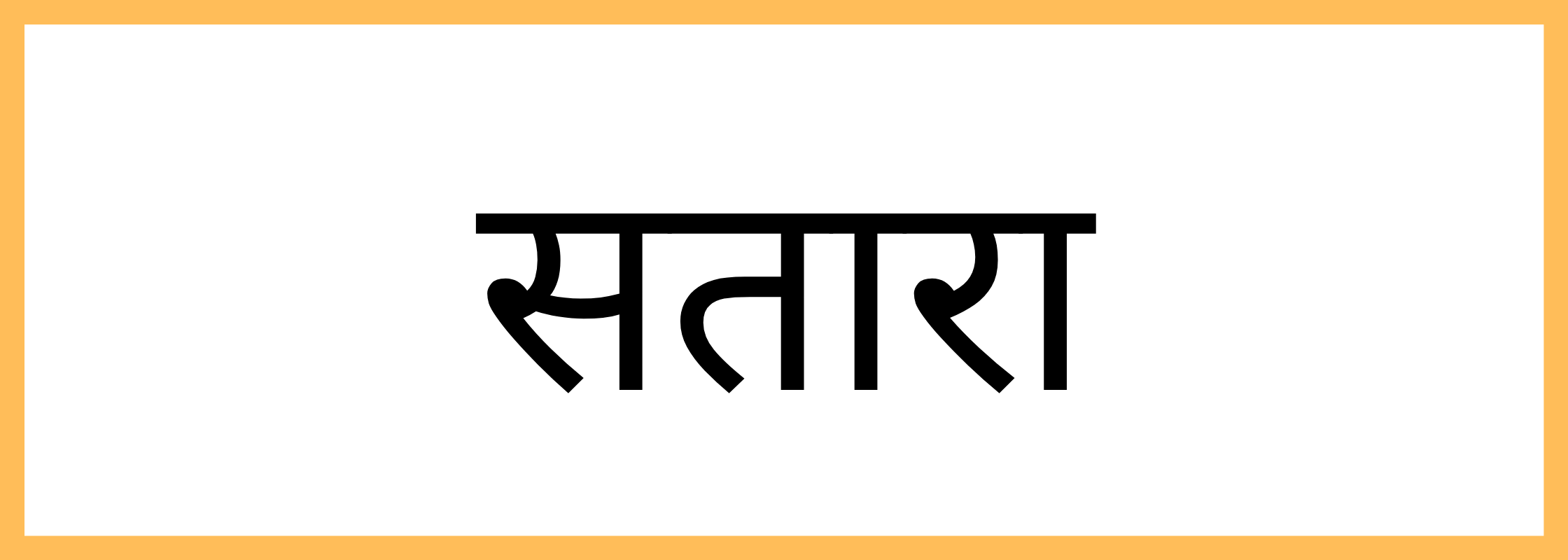 सातारा
-Satara-mandi-bhav