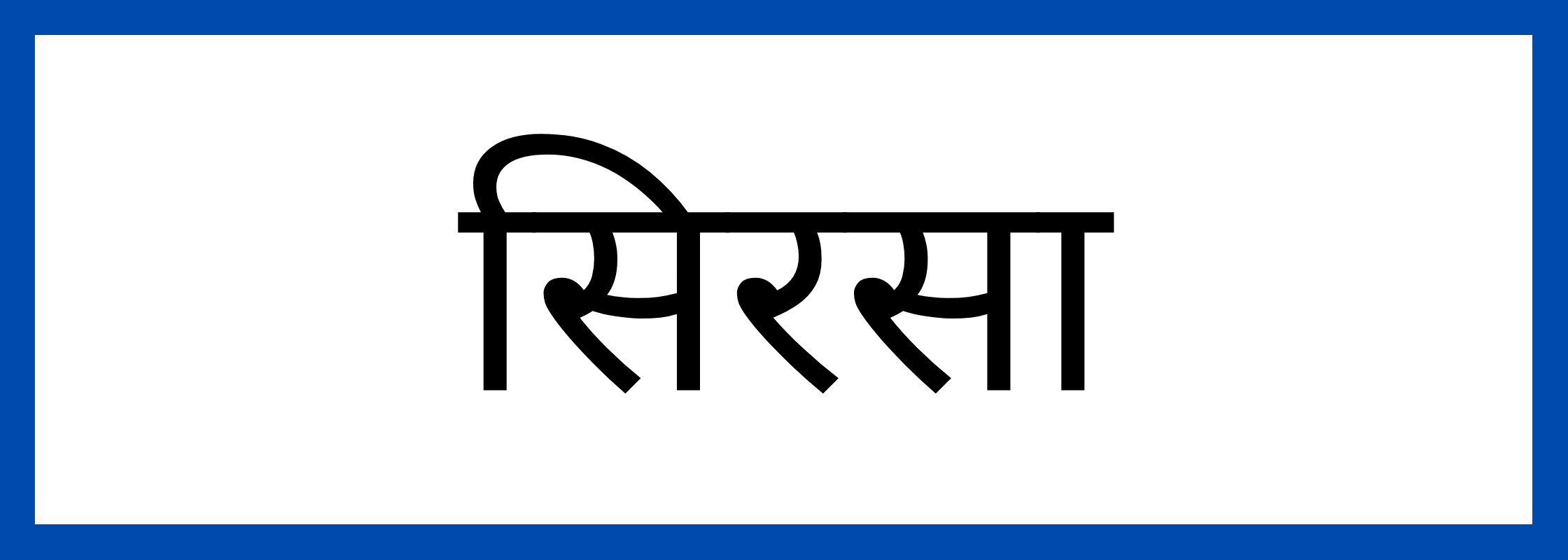सिरसा
-Sirsa-mandi-bhav