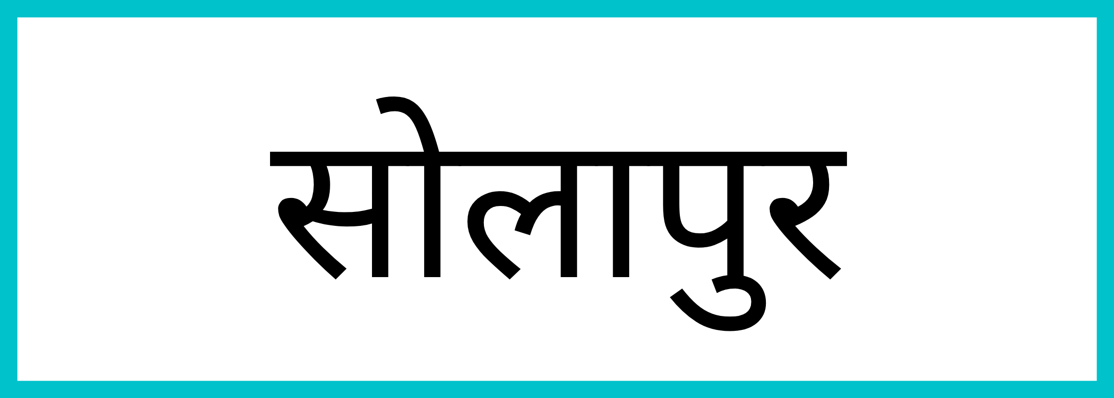 सोलापुर
-Solapur-mandi-bhav