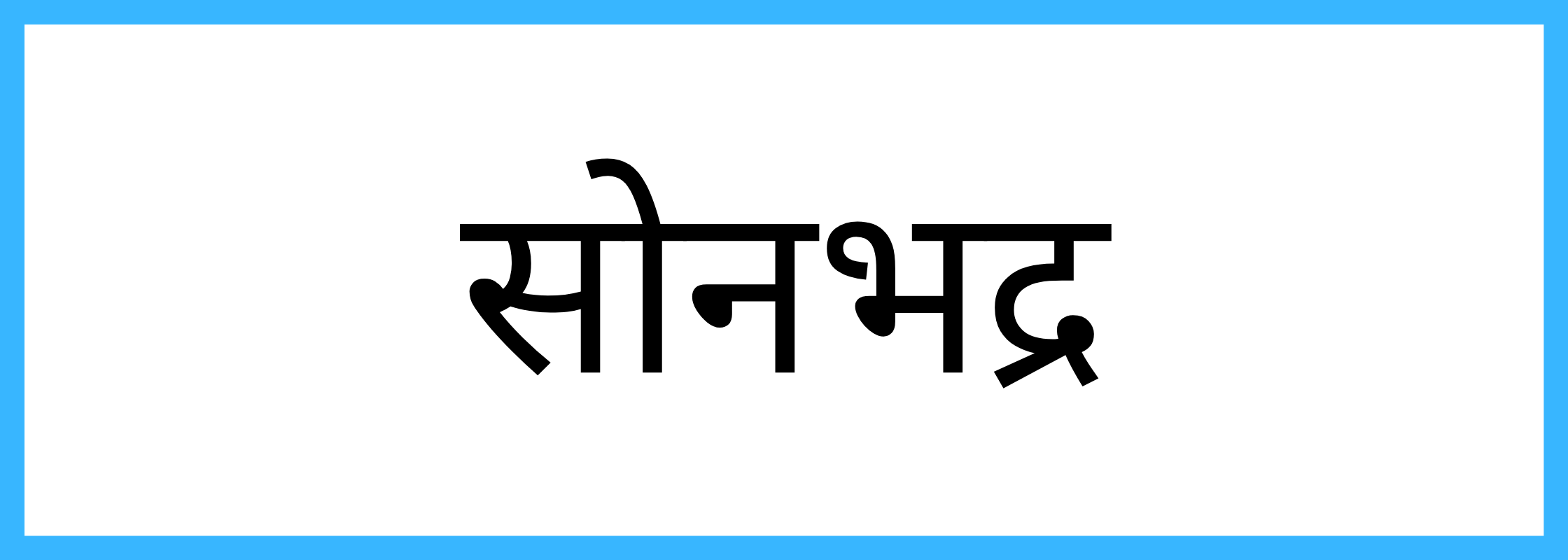 सोनभद्र-Sonbhadra-mandi-bhav