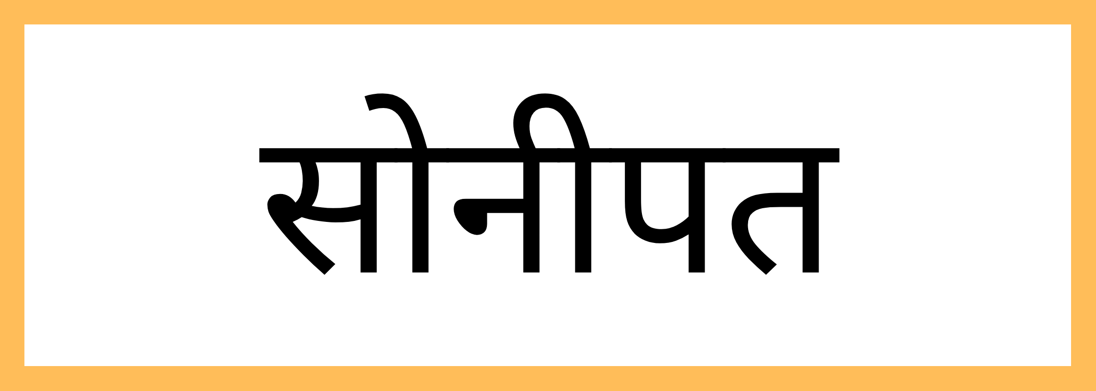 सोनीपत
-Sonipat-mandi-bhav