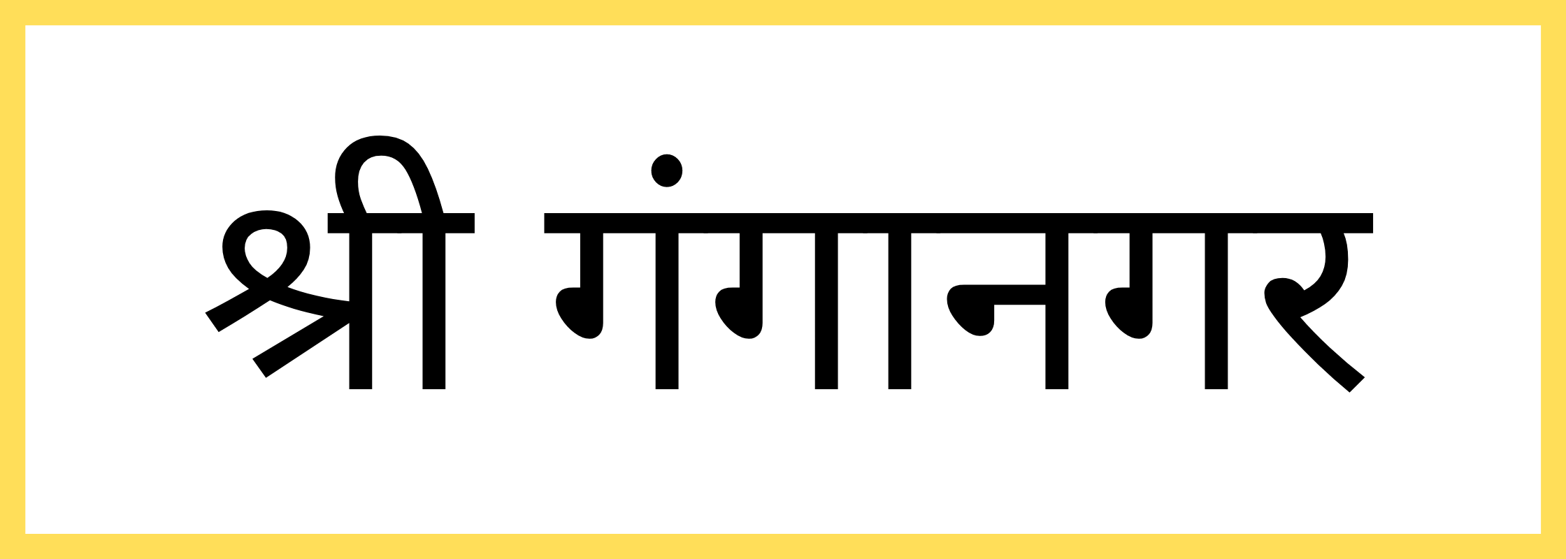 श्रीगंगानगर-Sri Ganganagar-mandi-bhav