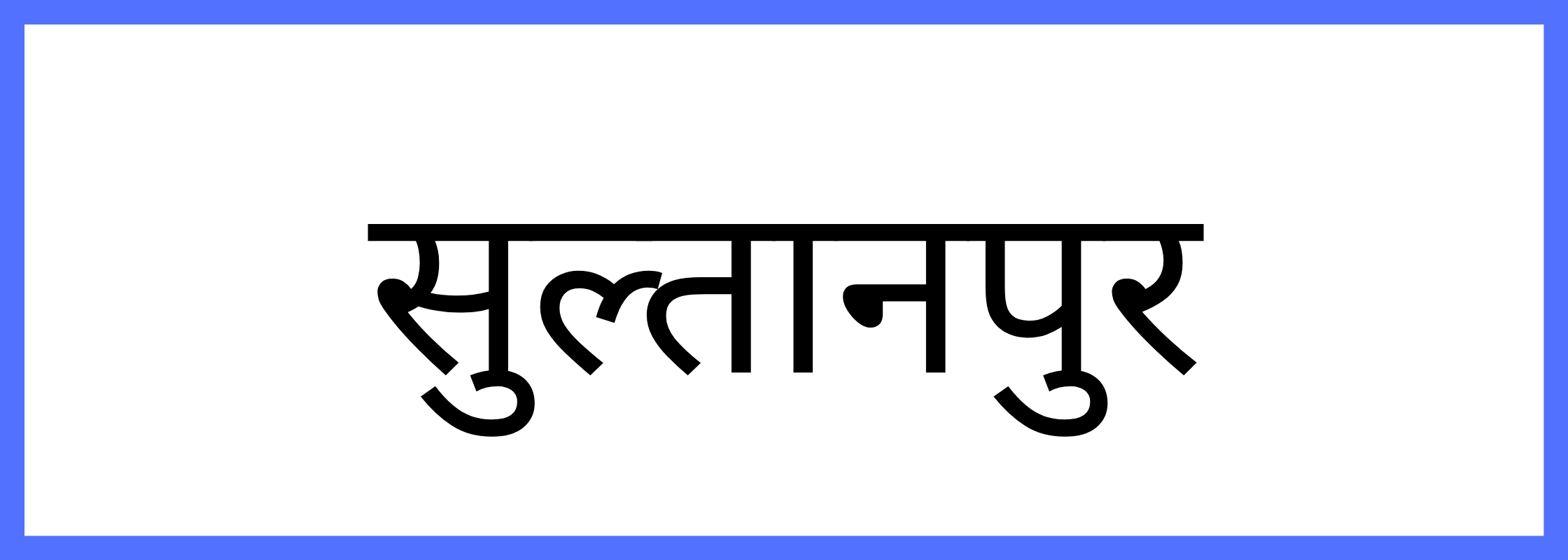 सुल्तानपुर-Sultanpur-mandi-bhav