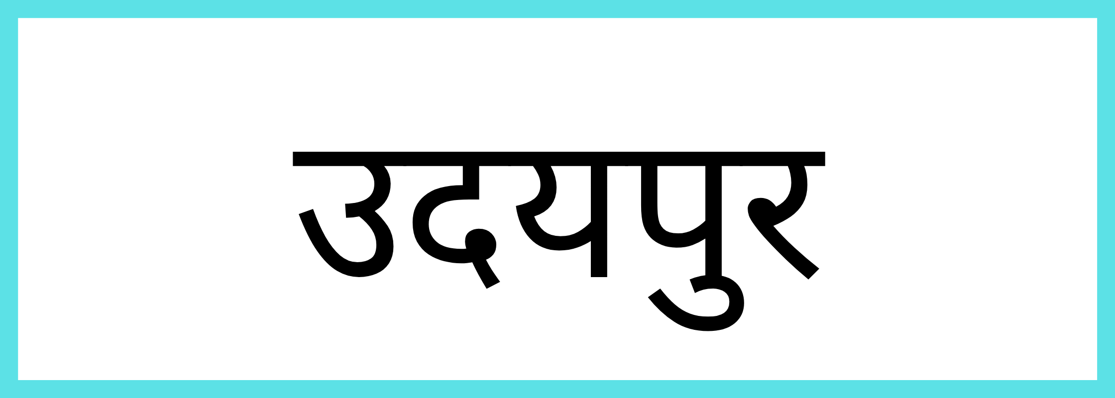 उदयपुर-Udaipur-mandi-bhav