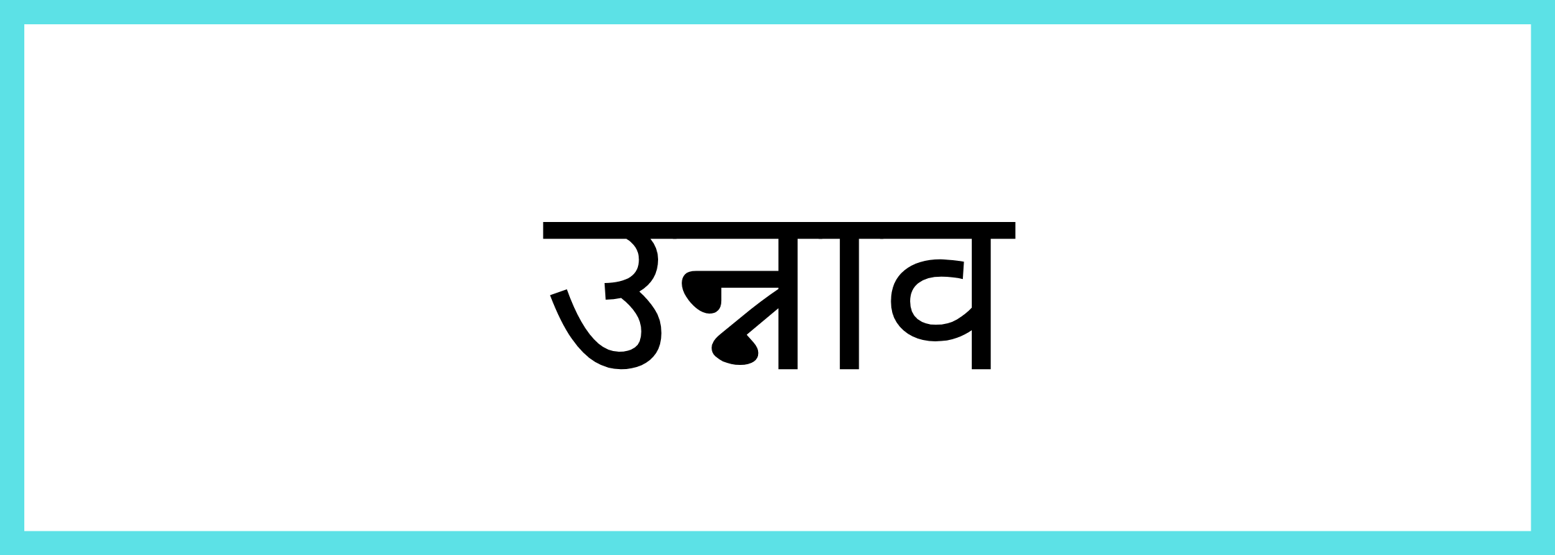 उन्नाव-Unnao-mandi-bhav