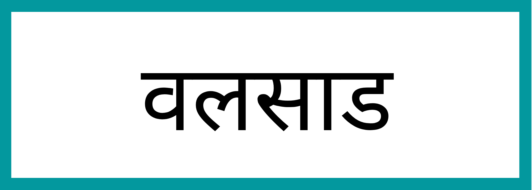 वलसाड-Valsad-mandi-bhav