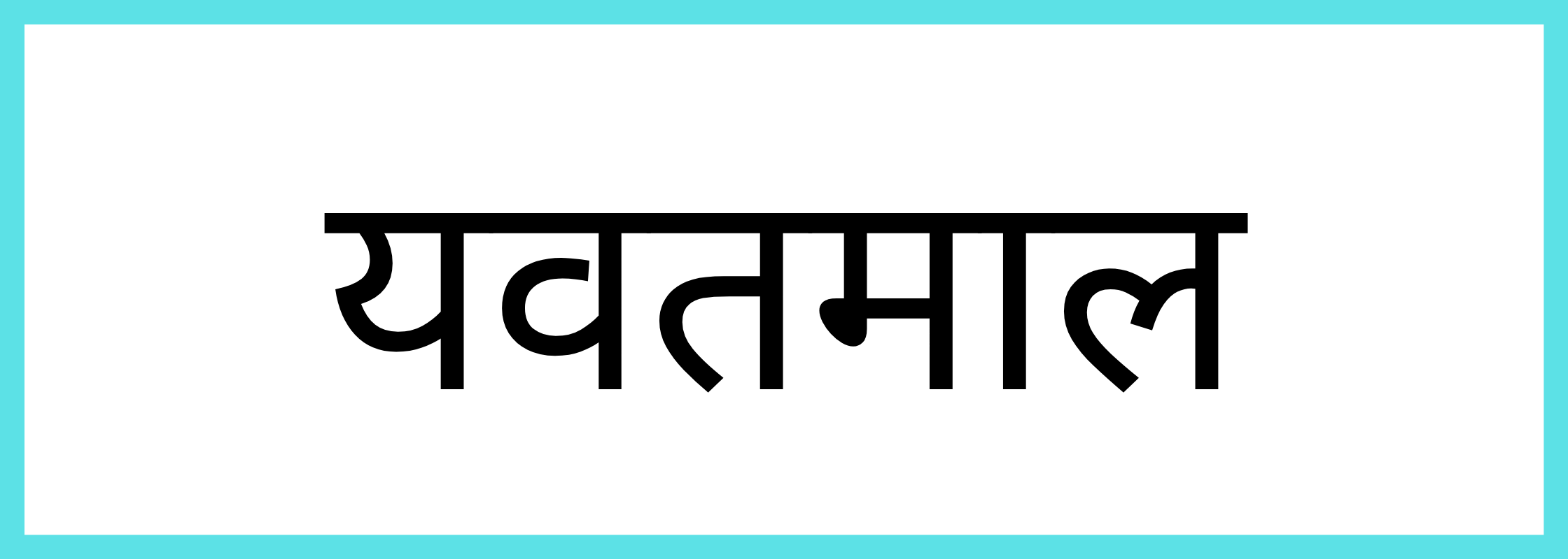 यवतमाल
-Yavatmal-mandi-bhav