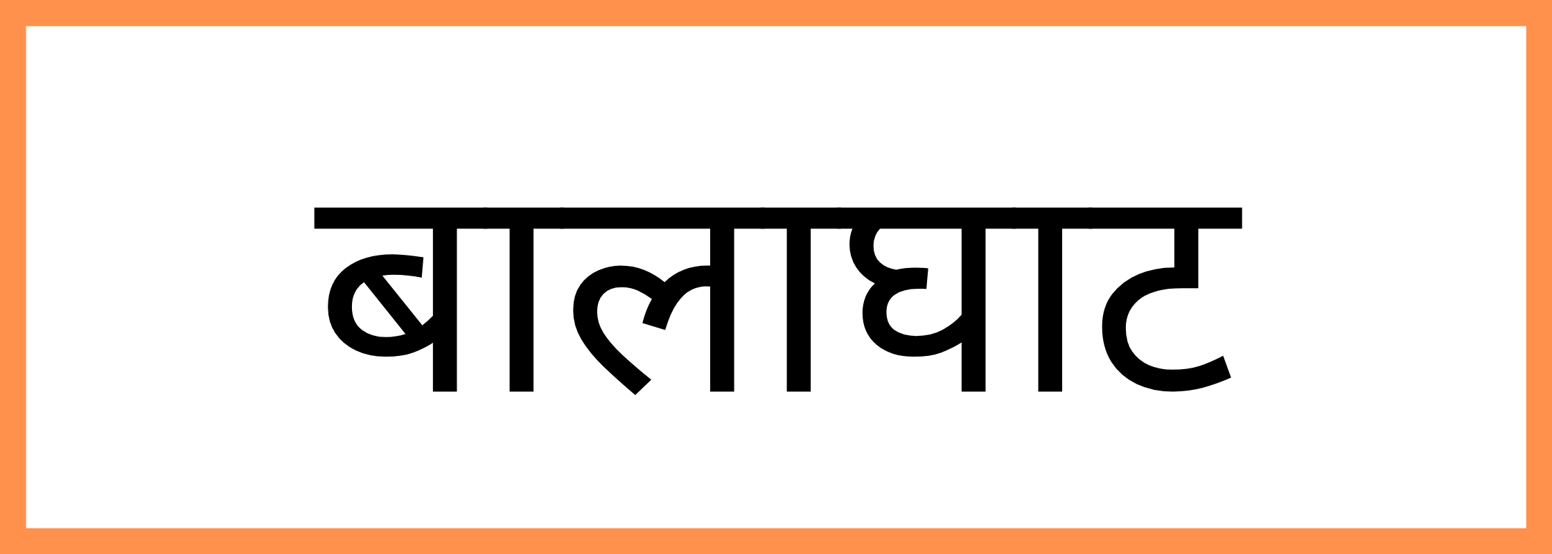 बालाघाट-Balaghat-mandi-bhav