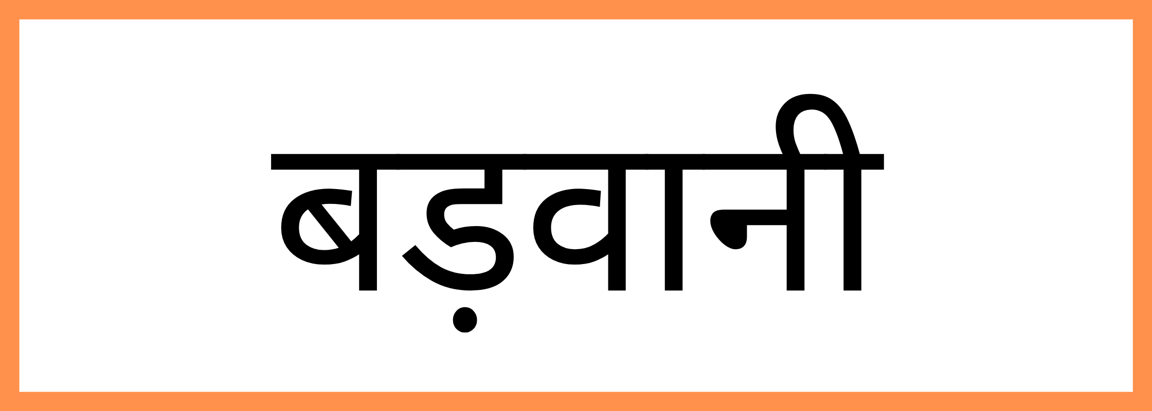 बडवानी-Barwani-mandi-bhav