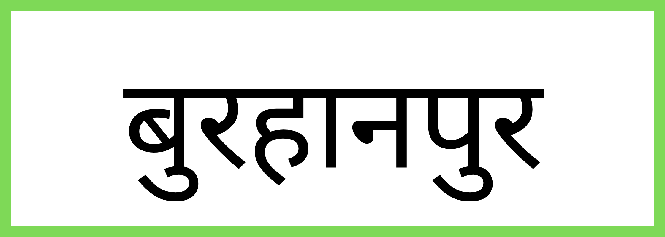 बुरहानपुर-Burhanpur-mandi-bhav