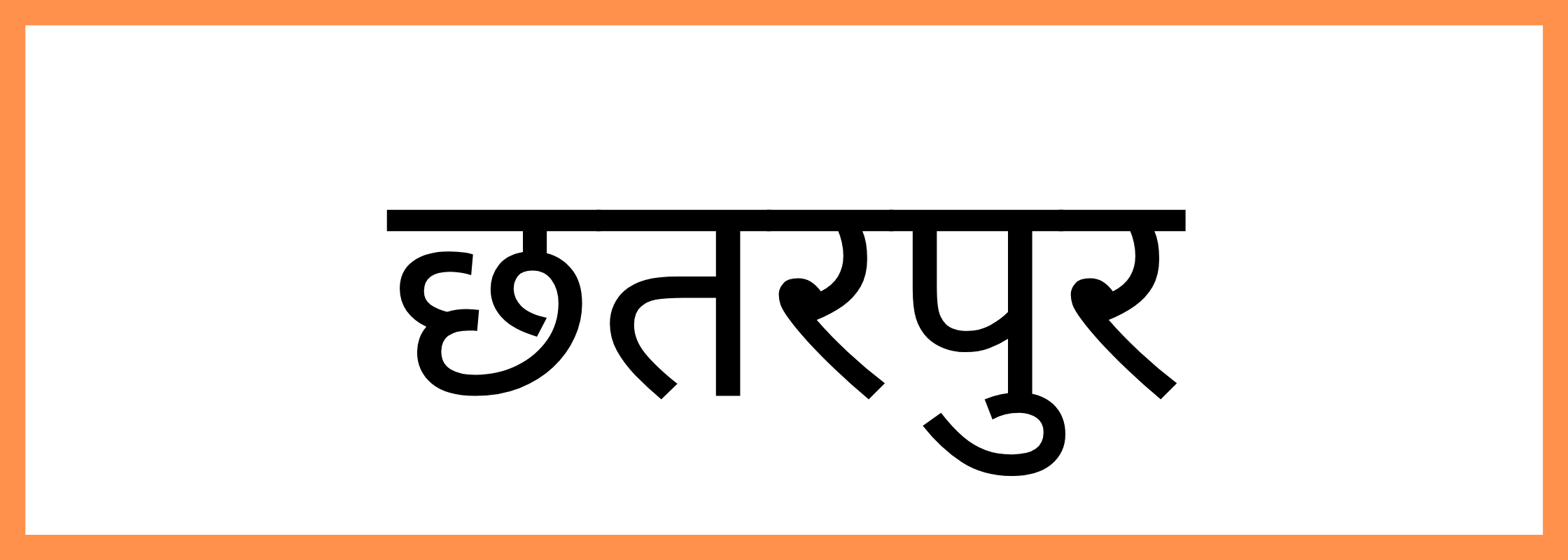 छतरपुर-Chhatarpur-mandi-bhav