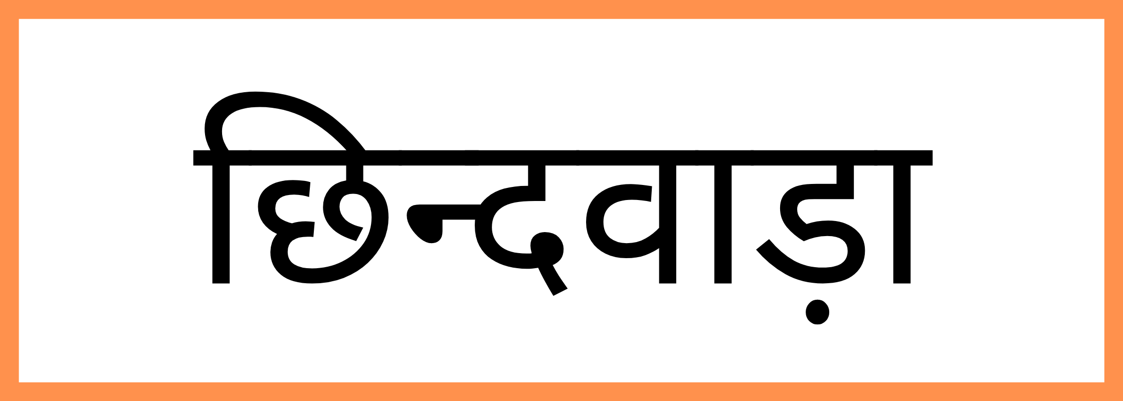 छिन्दवाडा-Chhindwara-mandi-bhav