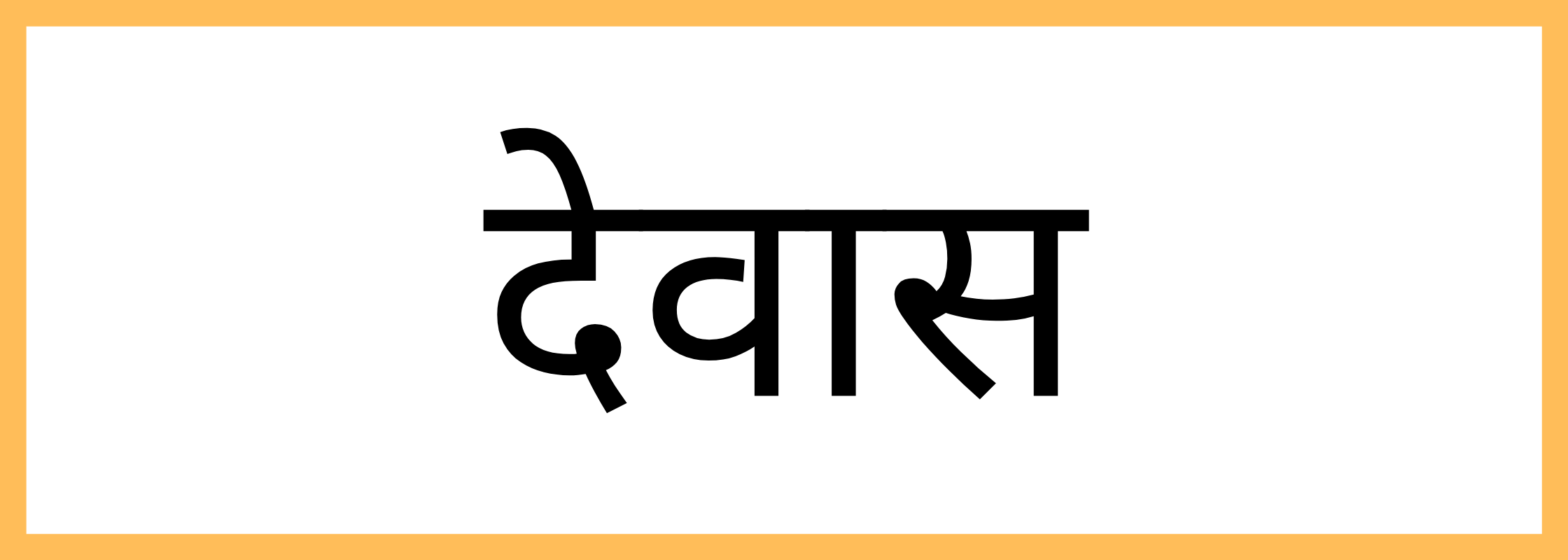 देवास-Dewas-mandi-bhav
