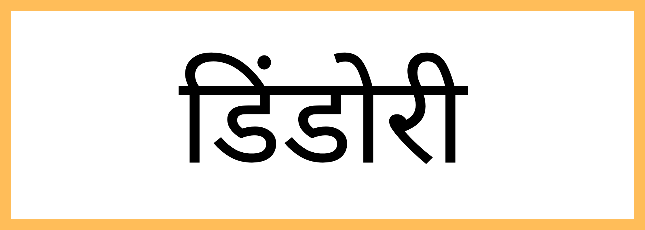 डिण्डोरी-Dindori-mandi-bhav
