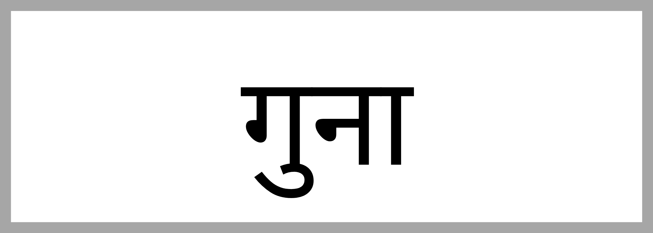 गुना-Guna-mandi-bhav