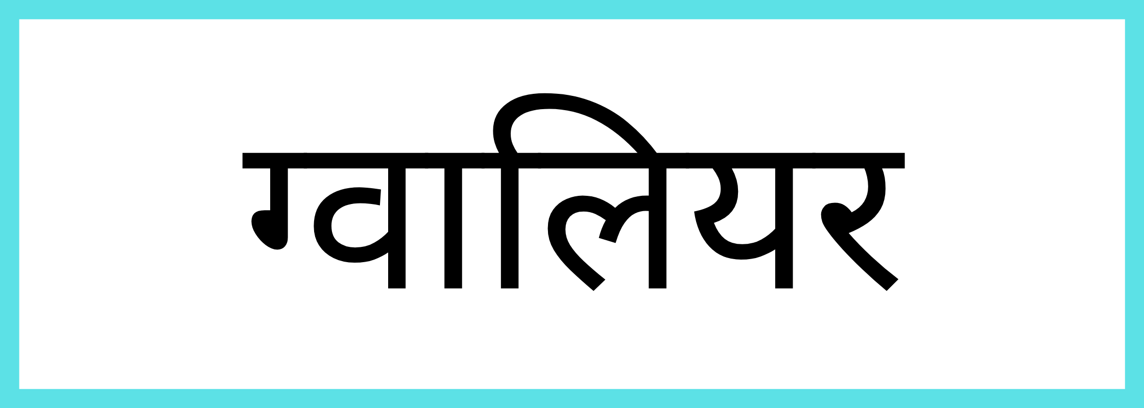 ग्वालियर-Gwalior-mandi-bhav