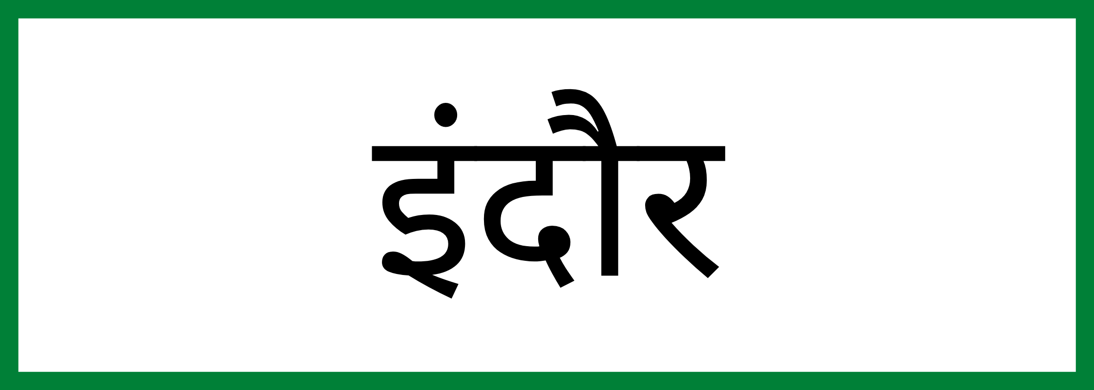 इन्दौर-Indore-mandi-bhav
