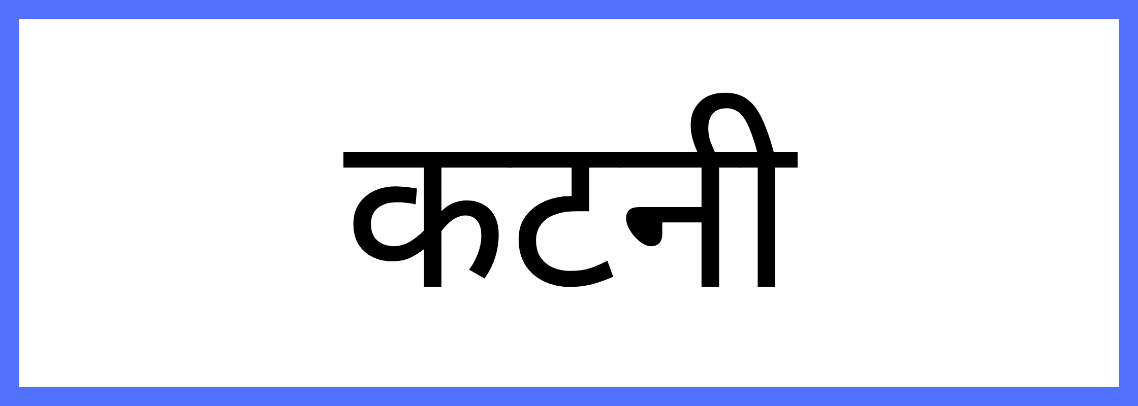 कटनी-Katni-mandi-bhav