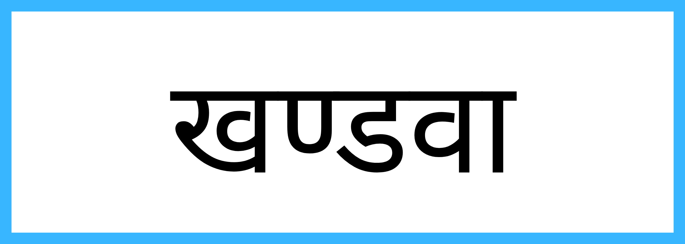 खण्डवा-Khandwa-mandi-bhav