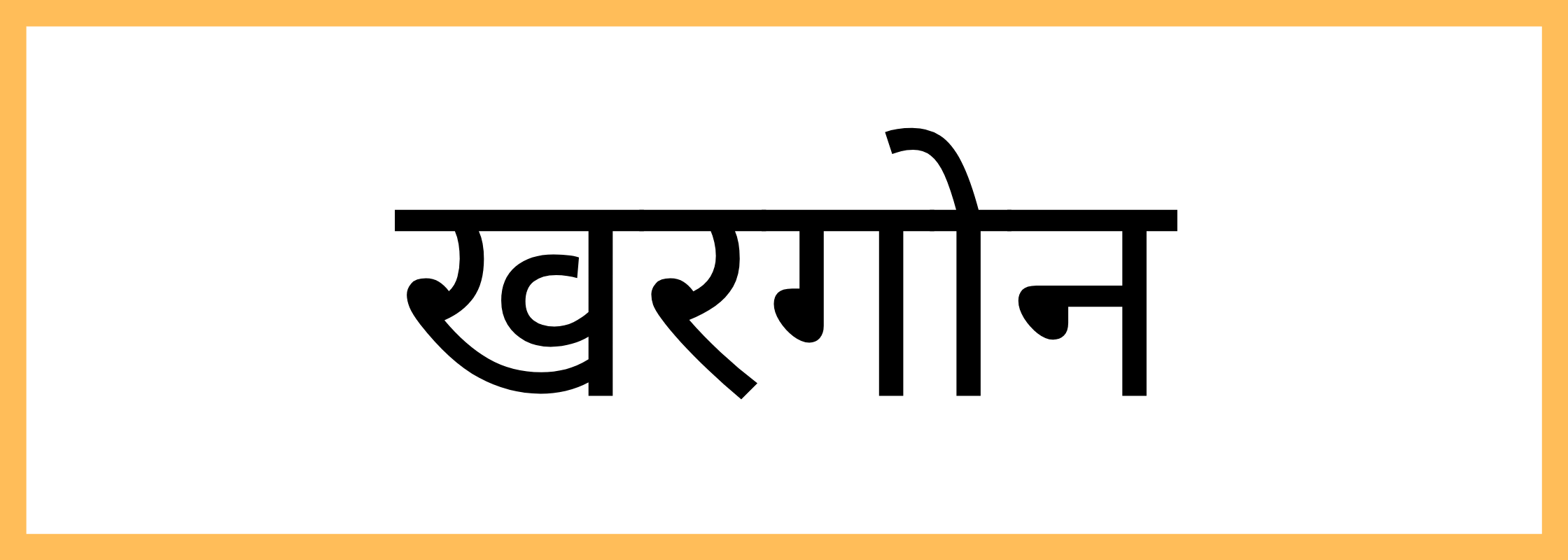 खरगोन-Khargone-mandi-bhav