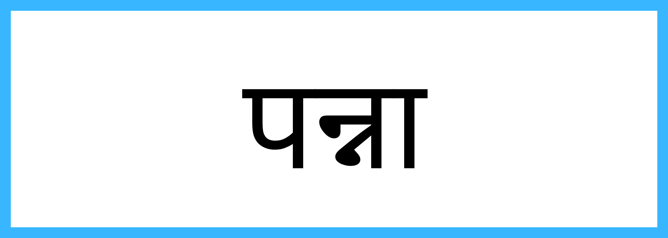पन्ना-Panna-mandi-bhav