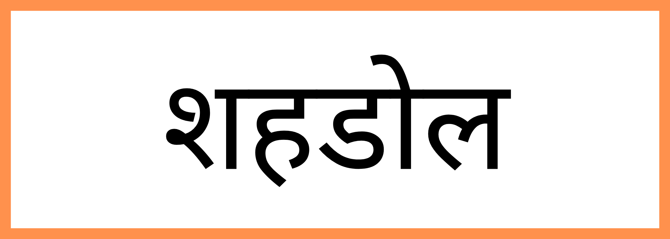 शहडोल-Shahdol-mandi-bhav