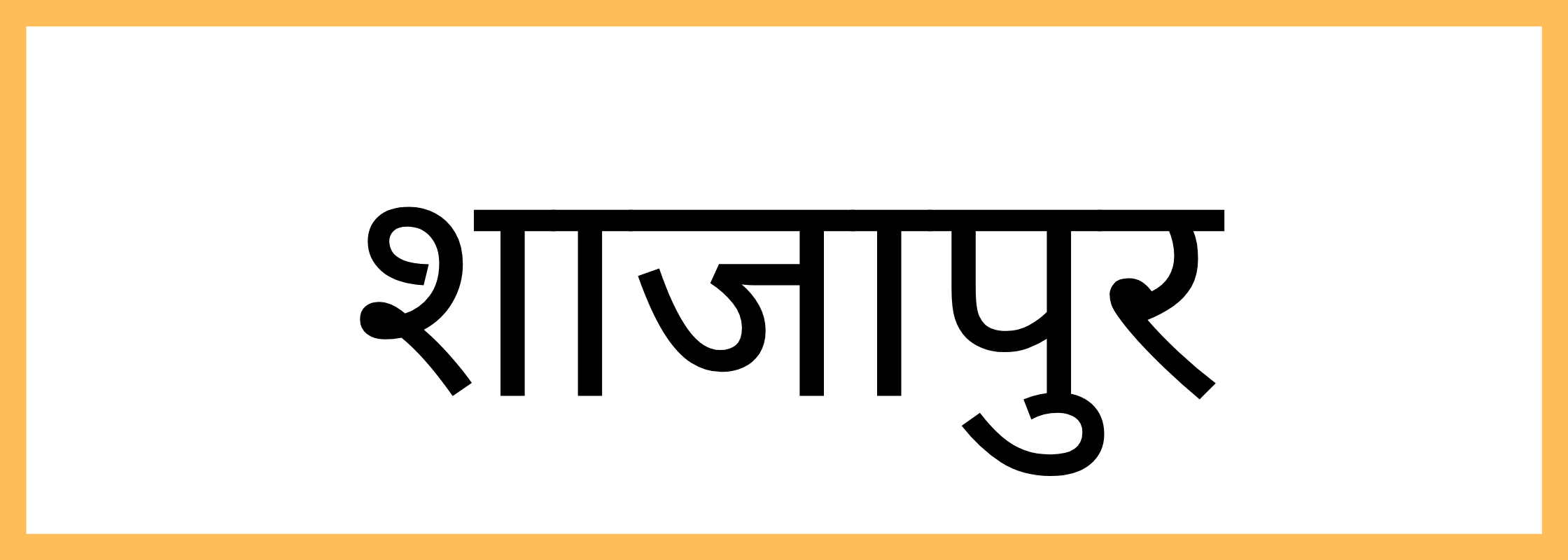 शाजापुर-Shajapur-mandi-bhav