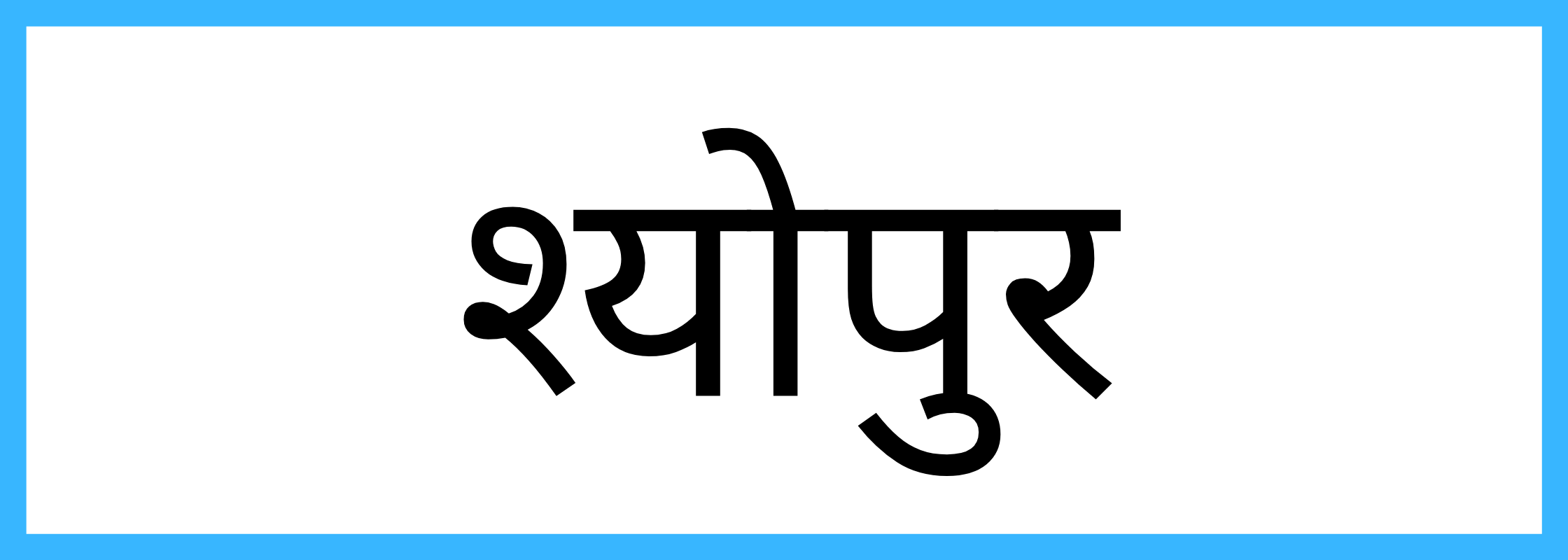 श्योपुर-Sheopur-mandi-bhav