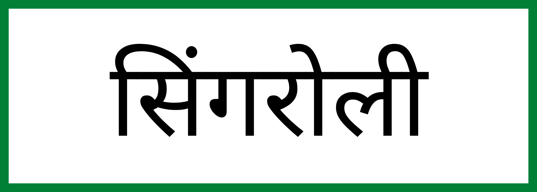 सिंगरौली-Singrauli-mandi-bhav