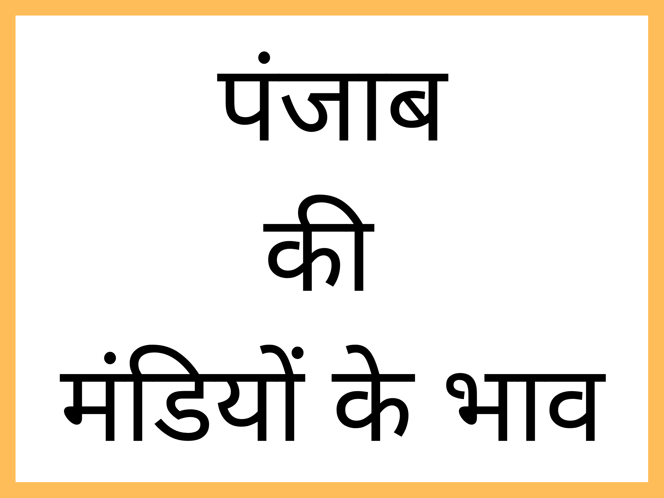 punjab-mandi-bhav