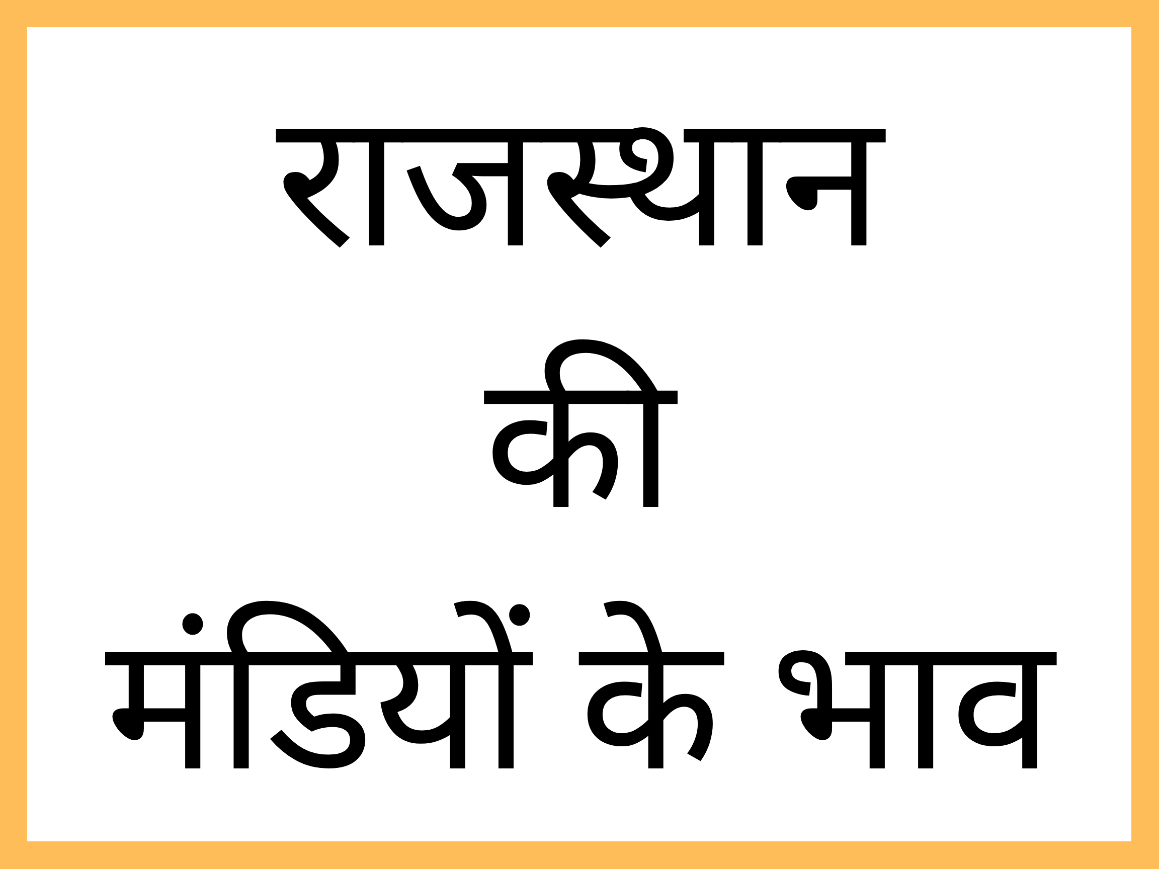 rajasthan-mandi-bhav